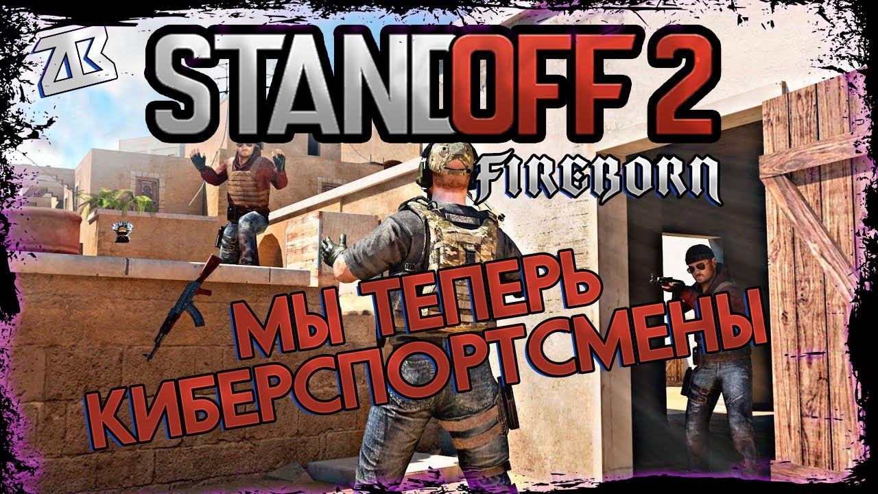 КЛАН ZLBR STANDOFF 2 | СЫГРАЛИ СОЮЗНИКИ ПО ФАНУ | МЫ ТЕПЕРЬ КИБЕРСПОРТ В СТАНДОФФ 2 смотреть онлайн