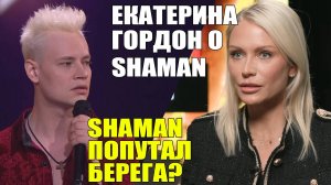 SHAMAN ПОПУТАЛ БЕРЕГА? ТАК ЭТО ИЛИ НЕТ? ЕКАТЕРИНА ГОРДОН О SHAMAN. [РЕАКЦИЯ Alex's Reaction]