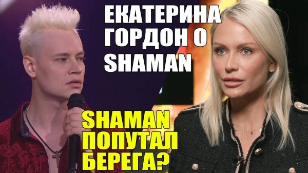 SHAMAN ПОПУТАЛ БЕРЕГА? ТАК ЭТО ИЛИ НЕТ? ЕКАТЕРИНА ГОРДОН О SHAMAN. [РЕАКЦИЯ Alex's Reaction]