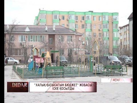 "Халық қатысатын бюджет" жобасы іске қосылды смотреть онлайн