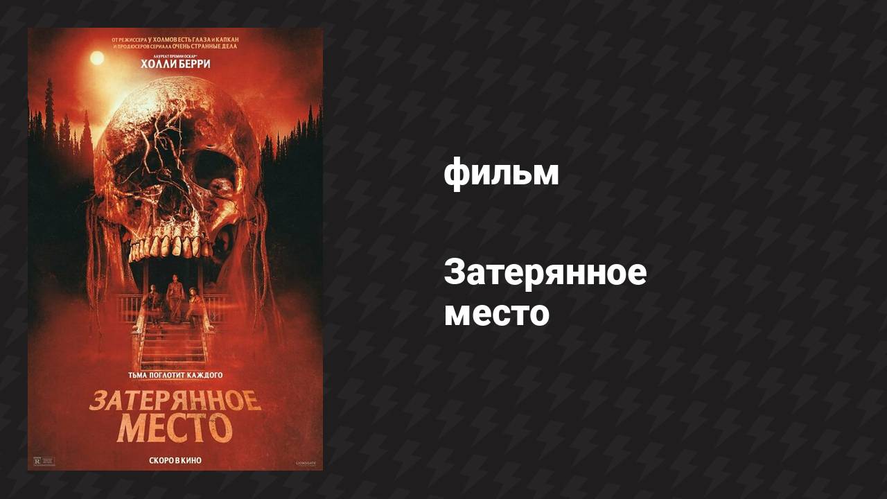 Затерянное место (фильм, 2024) смотреть онлайн