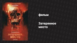 Затерянное место (фильм, 2024)
