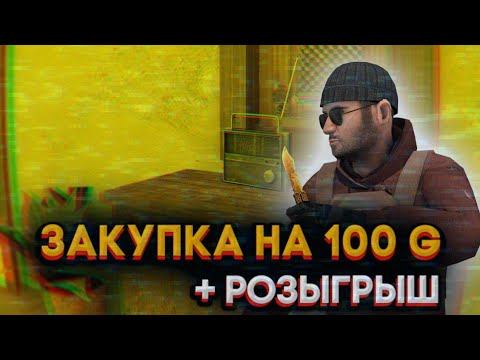 Закупка на 100 голды в Standoff 2 + розыгрыш!!! смотреть онлайн
