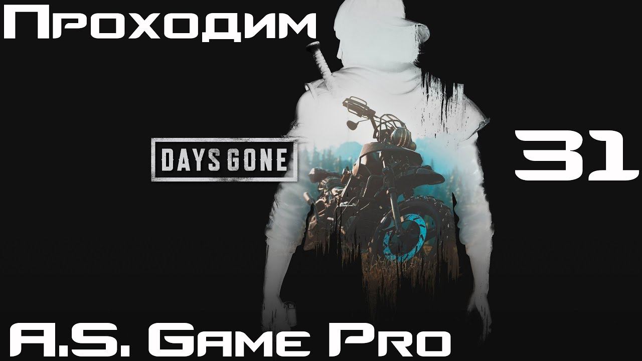 Первая орда пала! (31) Days Gone 2K смотреть онлайн