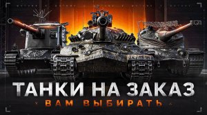 KGB СМОТРИТ Sh0tnik | ТАНКИ НА ЗАКАЗ - Докатываю Заказы