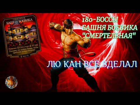 180 БОССЫ БАШНЯ БОЕВИКА"СМЕРТЕЛЬНАЯ" В мк мобайл. смотреть онлайн