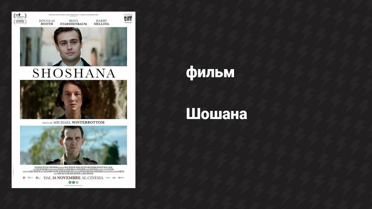 Шошана (фильм, 2023) смотреть онлайн