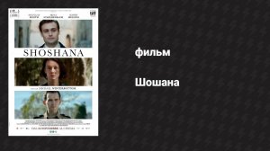 Шошана (фильм, 2023)