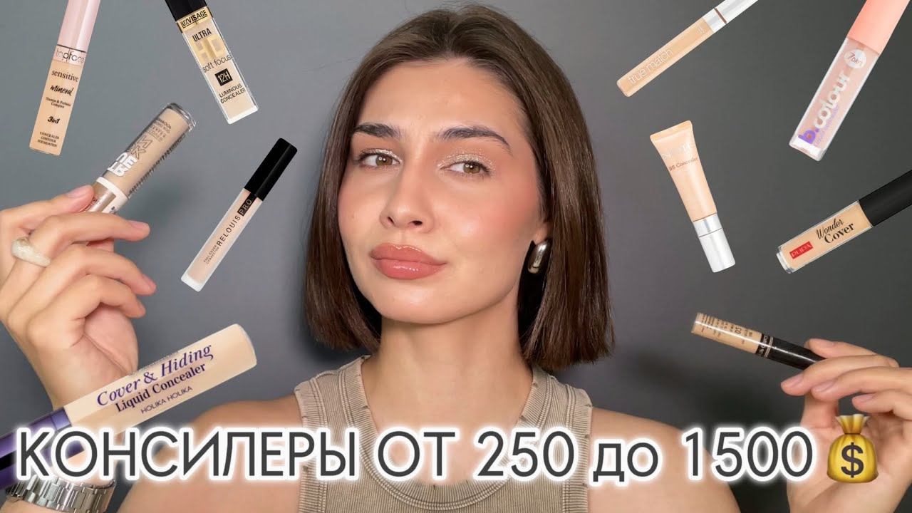 ЛУЧШИЕ КОНСИЛЕРЫ | на любой вкус, цвет и бюджет 💸 смотреть онлайн