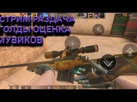 🤕РАЗДАЧА ГОЛДЫ STANDOFF 2 ИГРАЕМ С ДУЕЛИ ММ С ПОДПИСЧИКАМИ смотреть онлайн