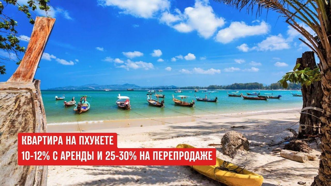 ПХУКЕТ или БАЛИ? Расчет стоимости квартиры на Пхукете #таиланд #бали #бангтао #пхукет #инвестиции смотреть онлайн