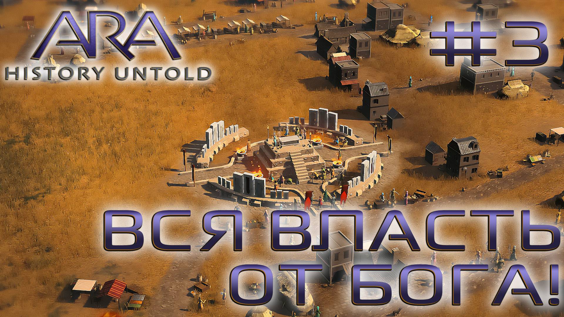 ПРОХОЖДЕНИЕ ARA: HISTORY UNTOLD: Вся власть от Бога! #3