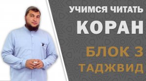 ВСТУПЛЕНИЕ к 3-ему блоку серии «Учимся читать Коран по-арабски» - ТАДЖВИД