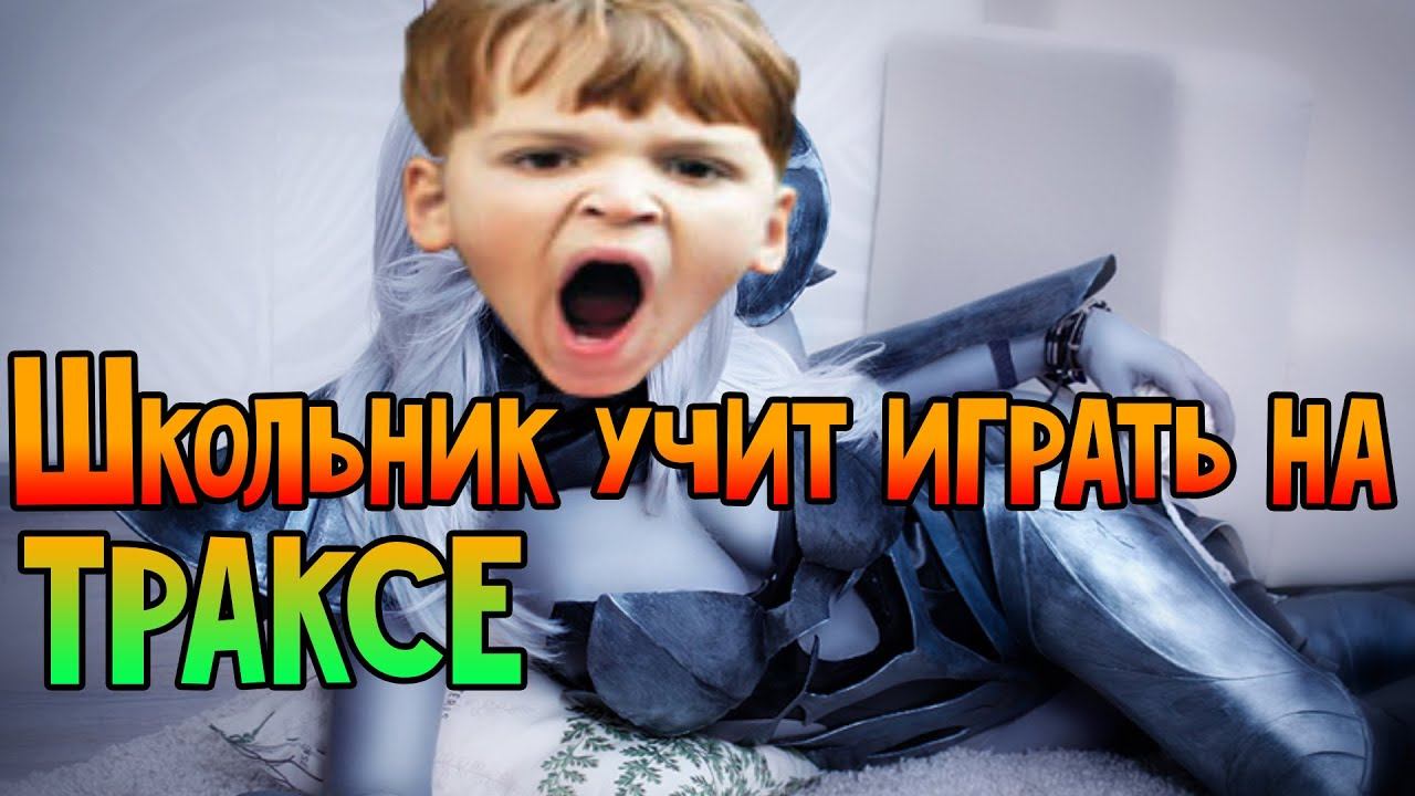 Школьник учит играть на траксе! - Dota 2 (Drow Ranger) | Школогайд смотреть онлайн