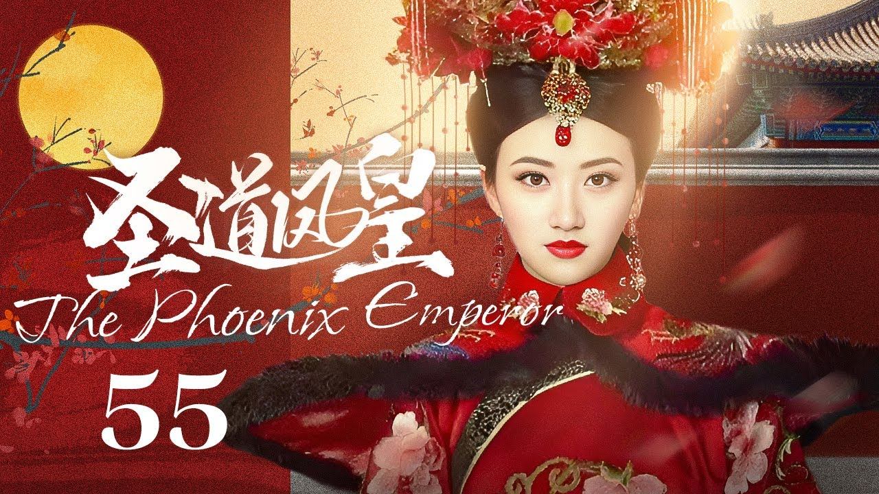 EngSub《圣道凤皇/ The Phoenix Emperor》▶EP 55 | 异邦公主#景甜 误入后宫，游走皇子间执掌最高权力！【FULL】 смотреть онлайн