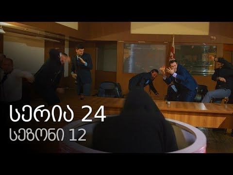 ჩემი ცოლის დაქალები - სერია 24 (სეზონი 12) смотреть онлайн