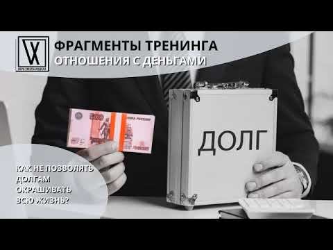 Как не позволять долгам окрашивать всю жинь? смотреть онлайн