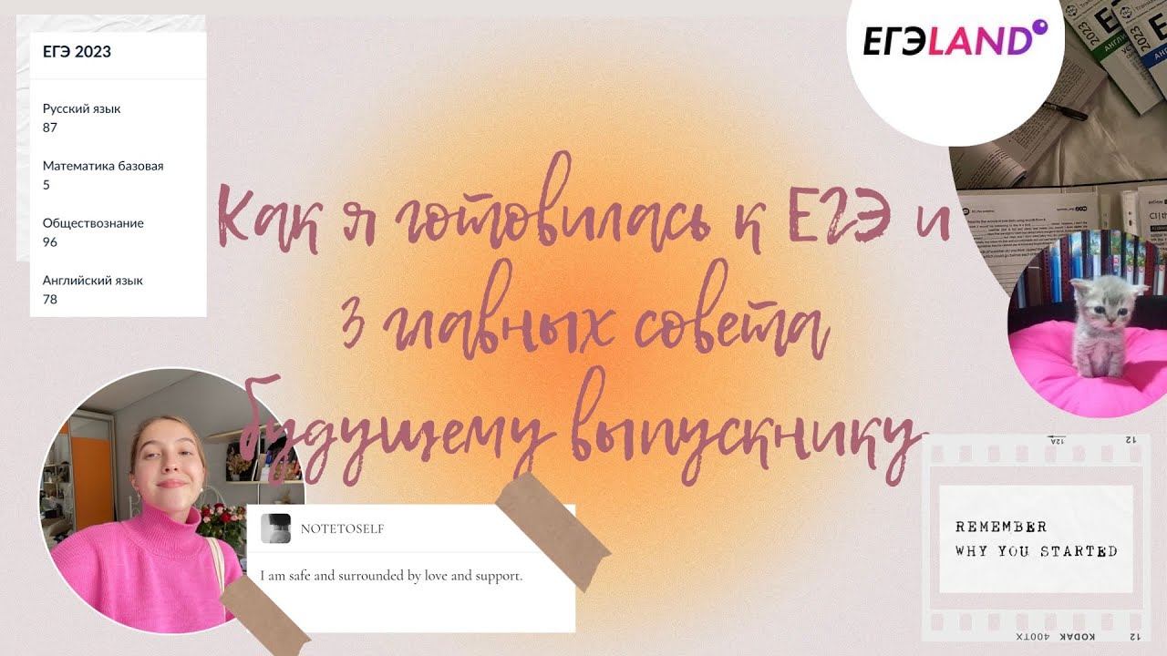 Моя история сдачи ЕГЭ 2023 с ЕГЭland/3 самых важных совета будущему выпускнику