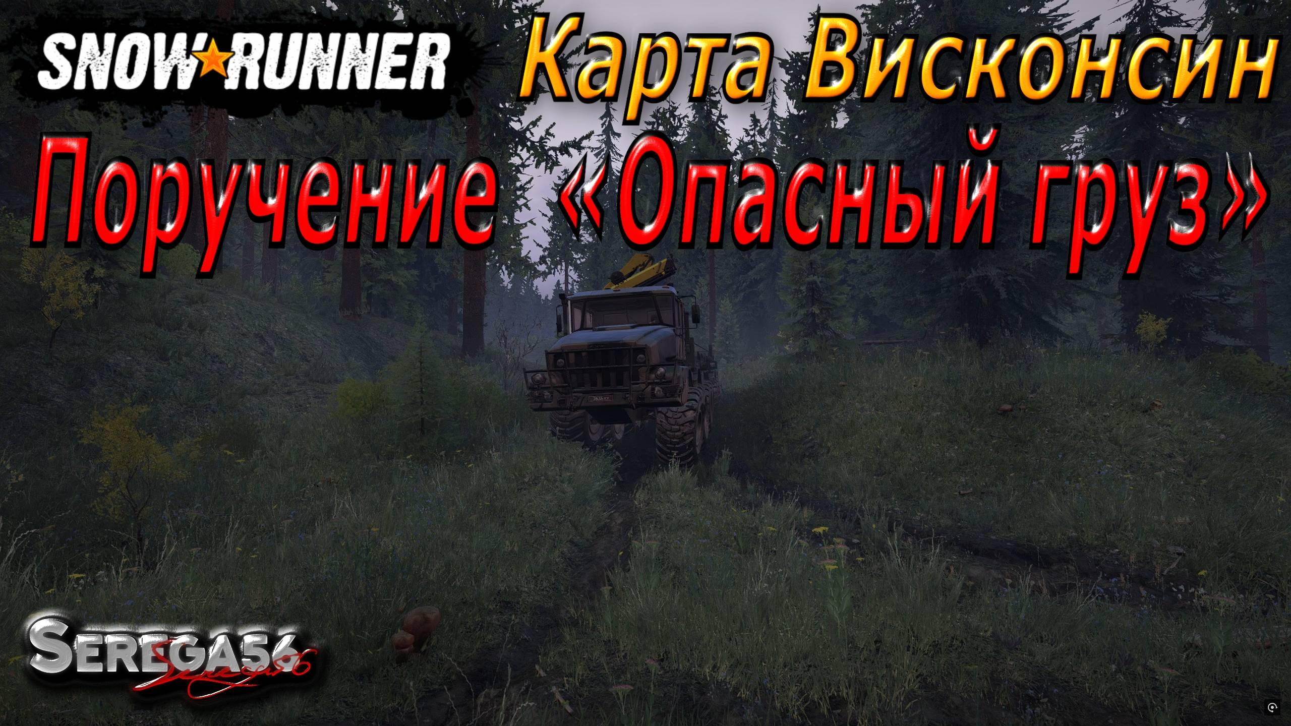 SnowRunner, поручение «Опасный груз» смотреть онлайн