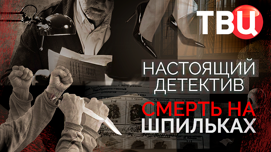 Настоящий детектив. Смерть на шпильках. Документальный фильм ТВЦ смотреть онлайн