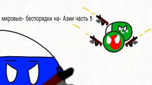 мировые беспорядки 5 часть на-Азия