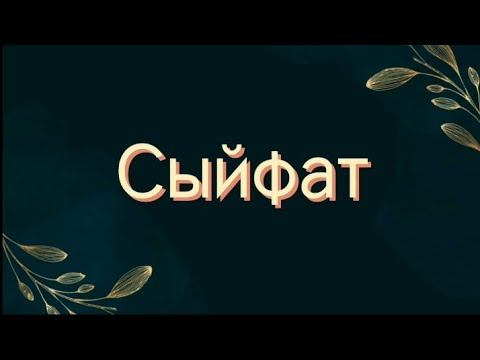 МОРФОЛОГИЯ / СЫЙФАТ смотреть онлайн