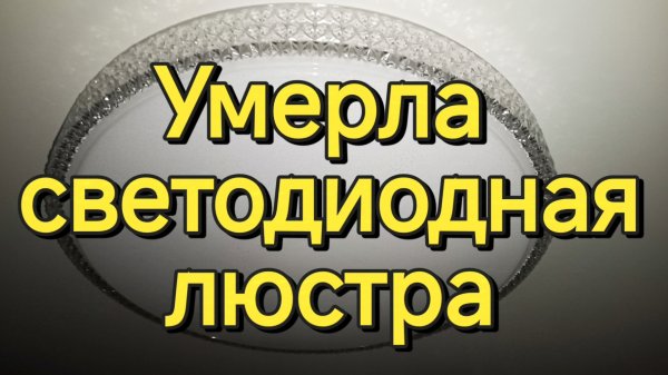 Ремонт светодиодной люстры. Способ, выбранный мной.