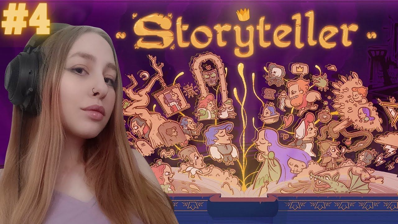 КОНЕЦ СКАЗКИ (или нет) ➢ Storyteller #4