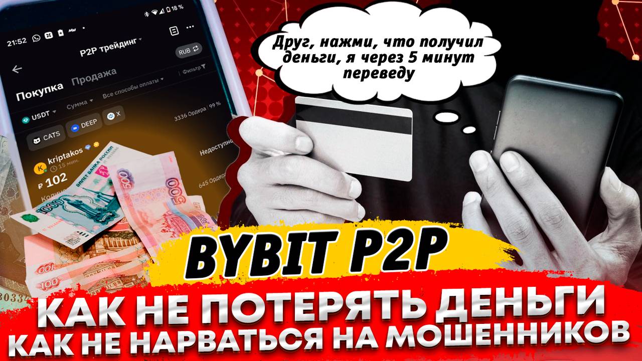 🔥 Bybit P2P. Как не потерять деньги? Как не нарваться на мошенников Правила безопасных сделок смотреть онлайн