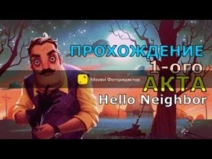 ПРОХОЖДЕНИЕ HELLO NEIGHBOR АКТ 1