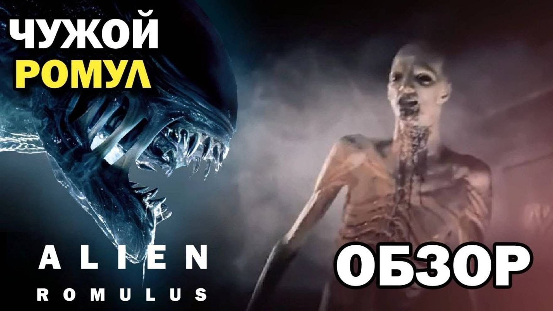 ЧУЖОЙ РОМУЛ: ОБЗОР (СПОЙЛЕРЫ) смотреть онлайн