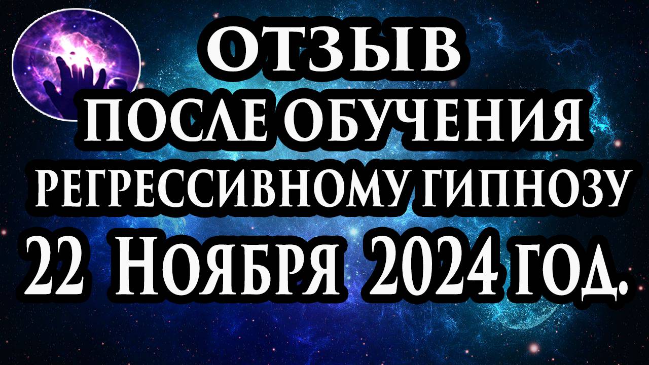 Регрессивный гипноз отзыв после обучения. Гипноз отзыв. Гипнотерапия отзыв. Гипнокоучинг. смотреть онлайн
