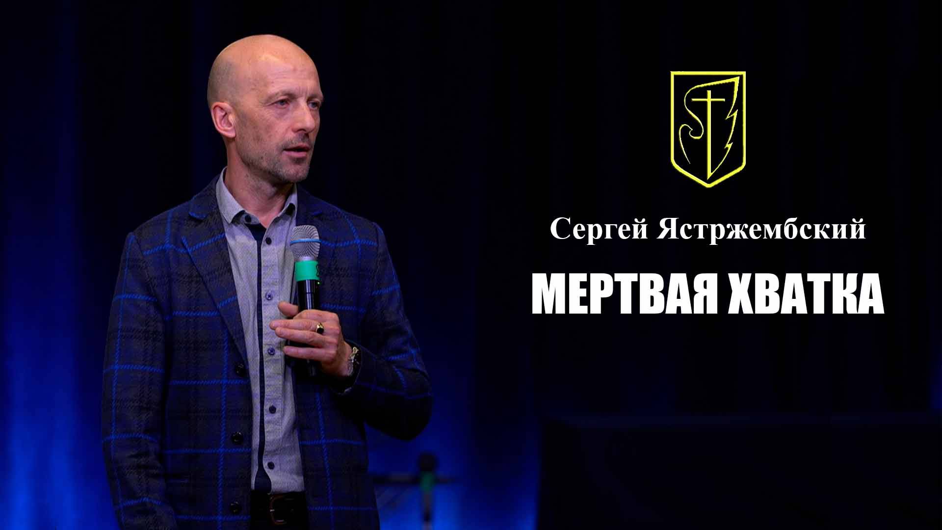 Сергей Ястржембский | Мертвая Хватка | 24 ноября 2024г. смотреть онлайн