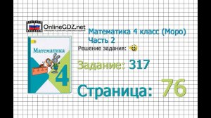 Страница 76 Задание 317 – Математика 4 класс (Моро) Часть 2