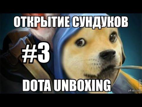 DOTA UNBOXING / ОТКРЫТИЕ СУНДУКОВ #3 (2013 Treasure of Earth Essence) смотреть онлайн