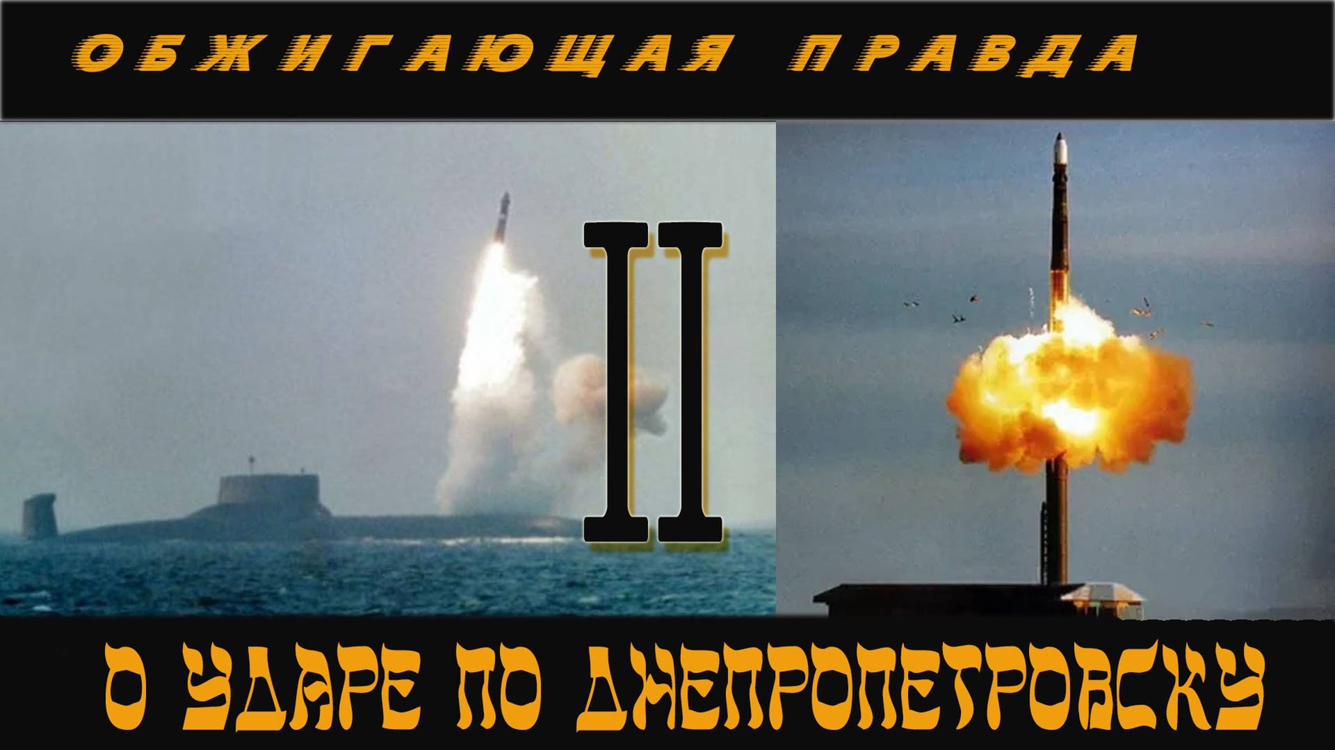 Обжигающая правда, о ударе ракетной системой "Орешник", по Днепропетровску 21 Ноября 2024 года