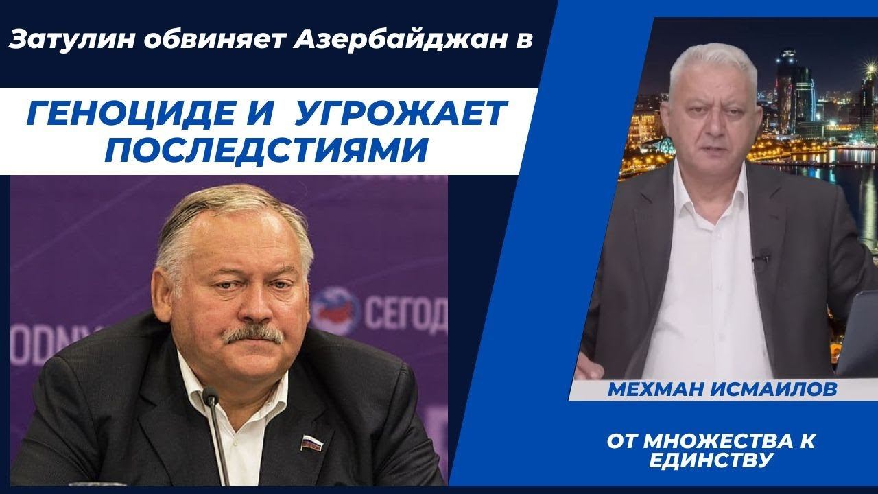 Затулин обвиняет Азербайджан в геноциде и  угрожает последстиями