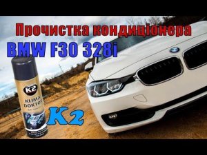 BMW 328i F30 Прочищаємо систему кондиціонування