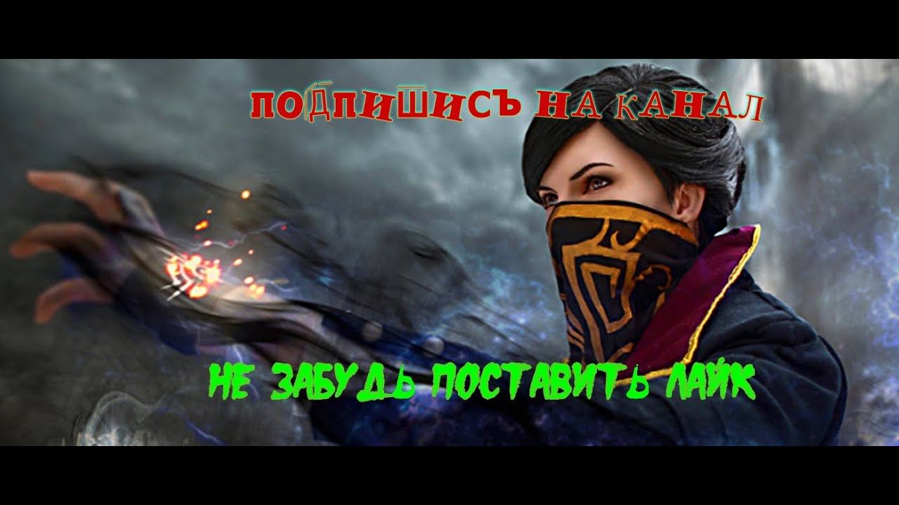 Dishonored 2 миссия Механический особняк . часть 2 смотреть онлайн