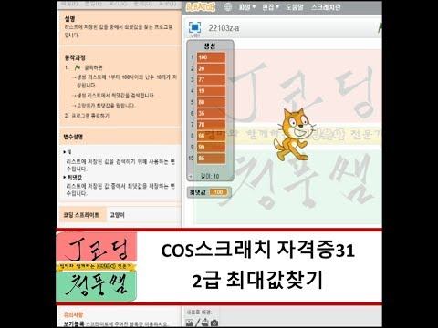 COS스크래치 자격증31 2급 최대값찾기-J코딩 청풍쌤 смотреть онлайн
