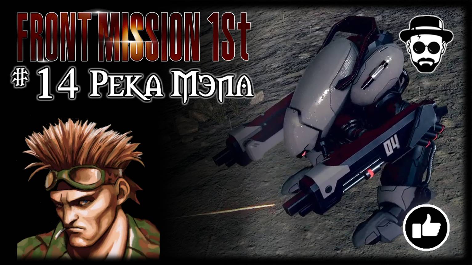 Река Мэил #14 | Front Mission 1st: Remake (OCU) смотреть онлайн