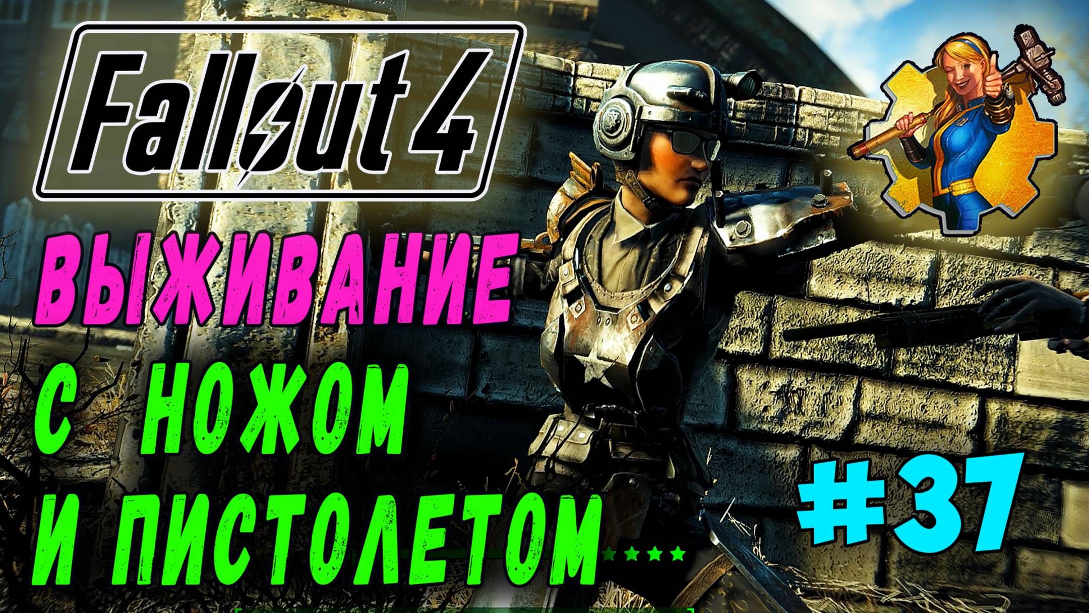 Выживание с ножом и пистолетом + RoDM - Fallout 4 (Стрим 37) смотреть онлайн