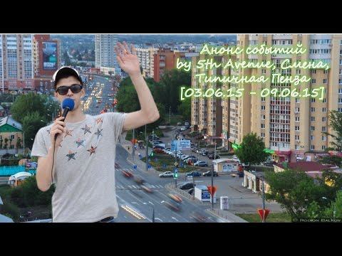Анонс событий by 5th Avenue, Смена, Типичная Пенза [03.06.15 - 09.06.15] смотреть онлайн