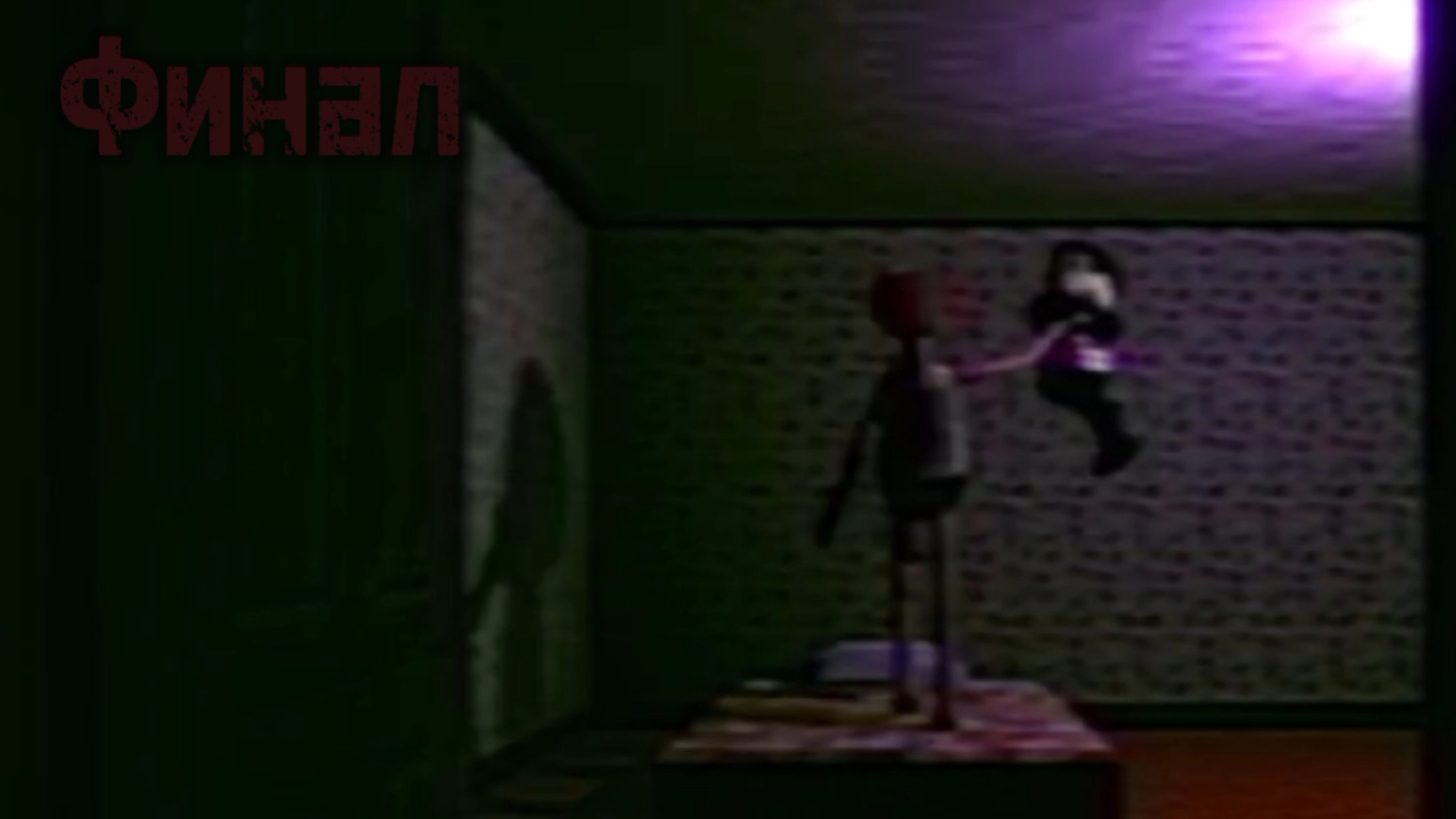 Финал Bad Parenting это писец