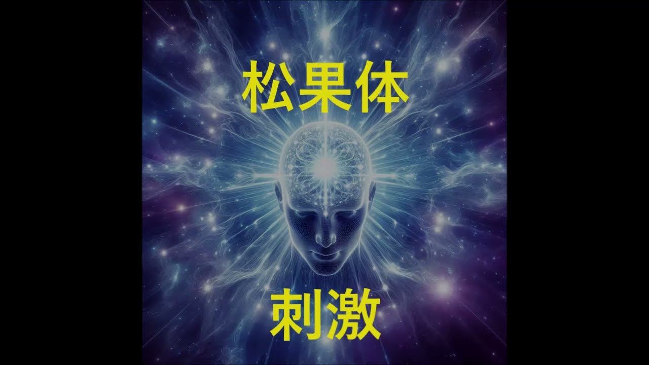 松果体を刺激する振動。 смотреть онлайн