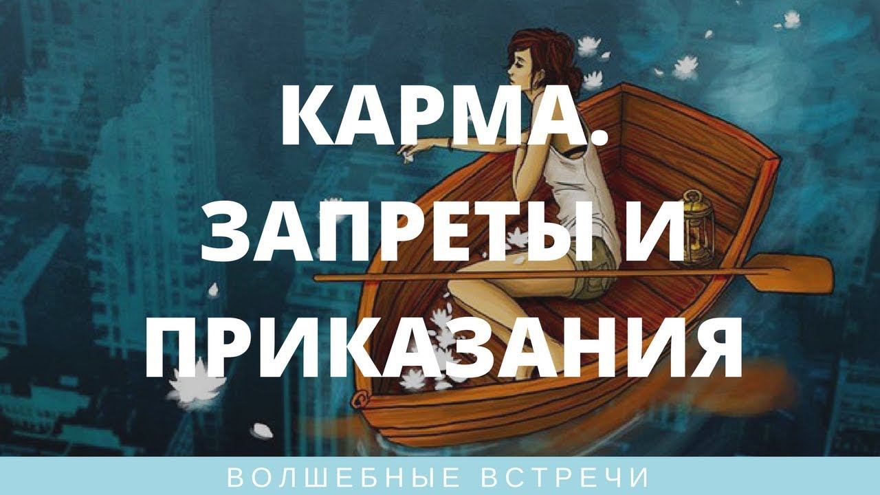 Валерия Дариновская. Карма. Запреты и приказания. смотреть онлайн