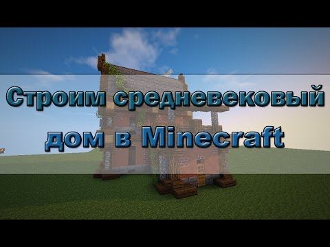 Как построить средневековый дом в Minecraft? смотреть онлайн