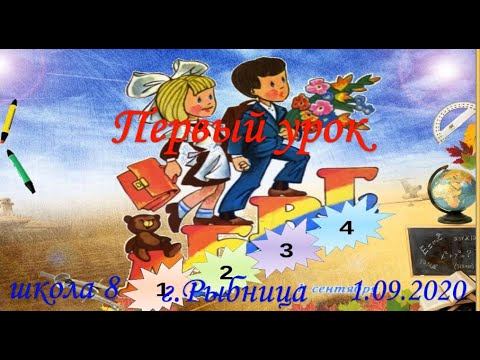 Первый урок в средней школе 8 г Рыбница 1 09 2020 смотреть онлайн