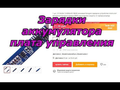 Зарядки аккумулятора плата управления смотреть онлайн