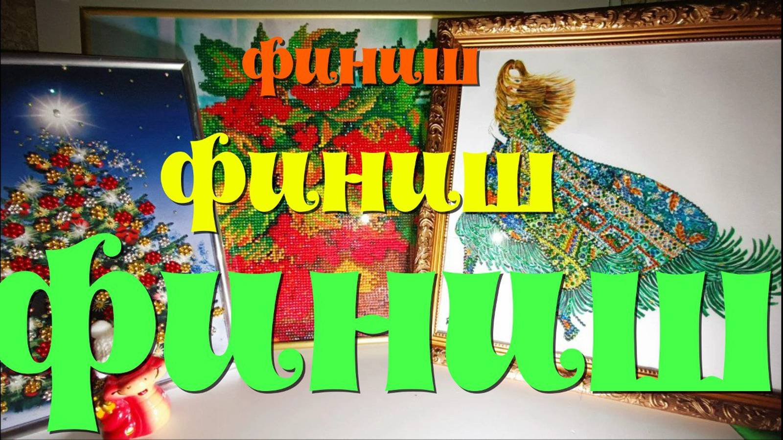 Три законченные работы: "Ветреный день", "Ёлка" - вышивка бисером, "Калина" - схема без страз смотреть онлайн